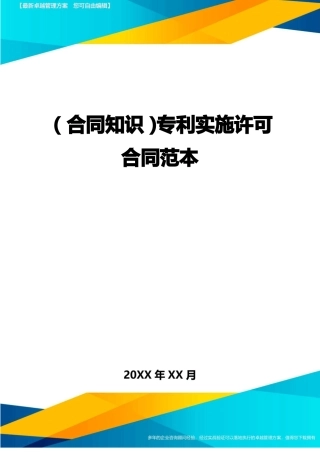 专利实施许可合同范本