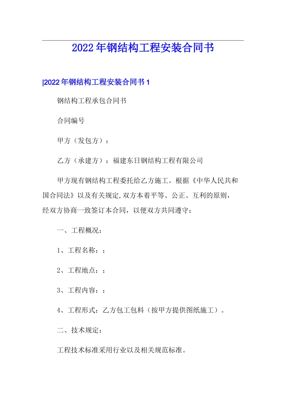 2022年钢结构工程安装合同书_第1页