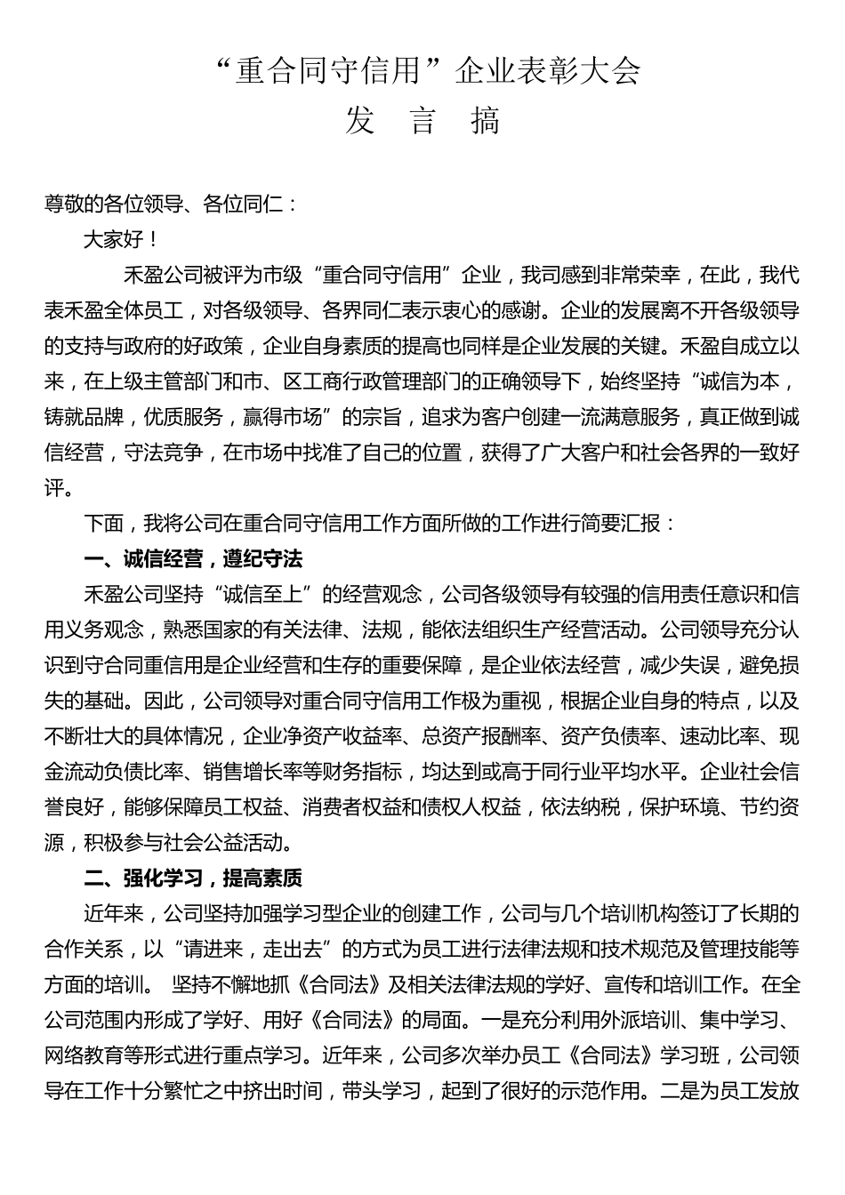 重合同守信用发言稿_第1页