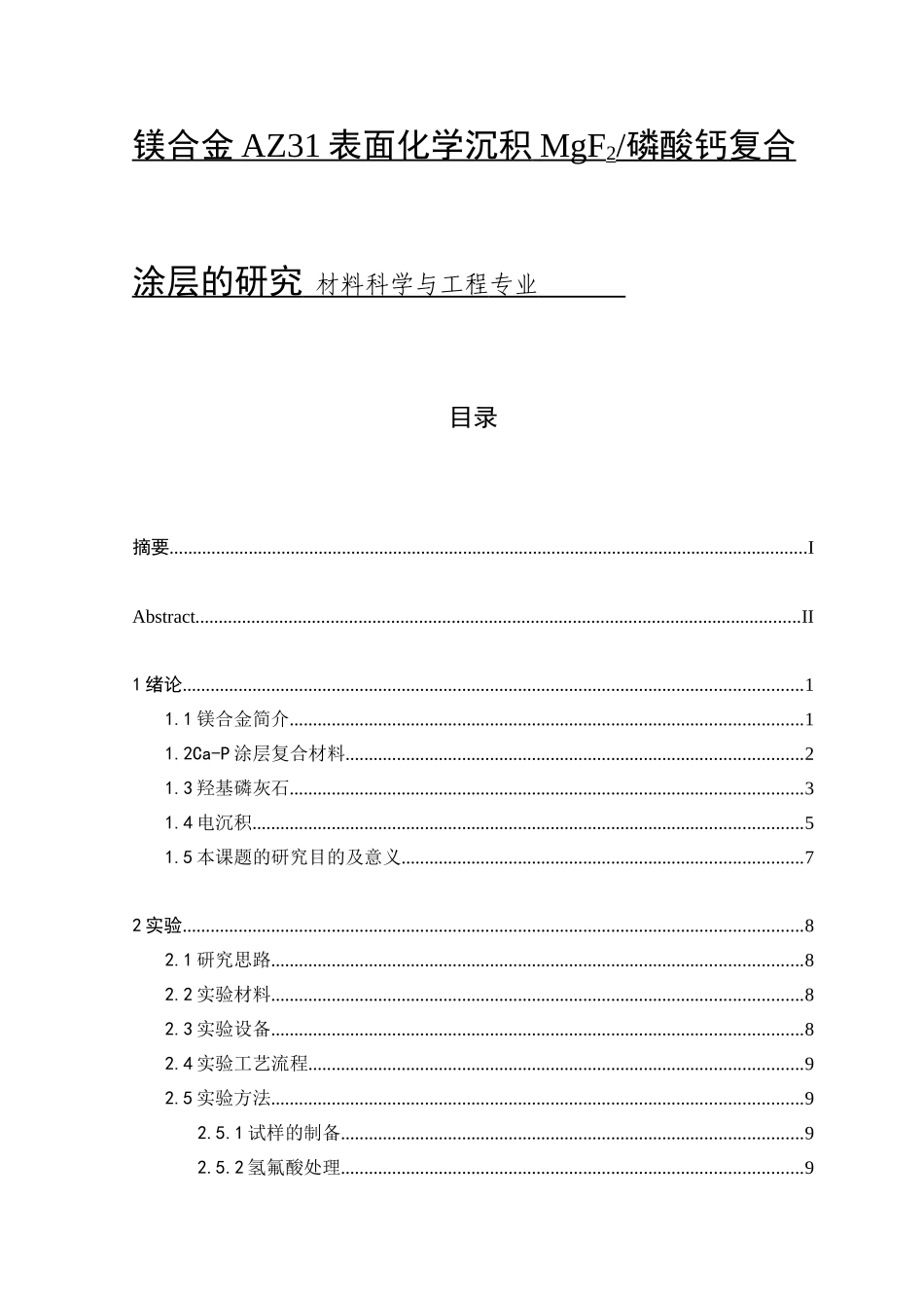 镁合金AZ31表面化学沉积MgF2磷酸钙复合涂层的研究 材料科学与工程专业_第1页