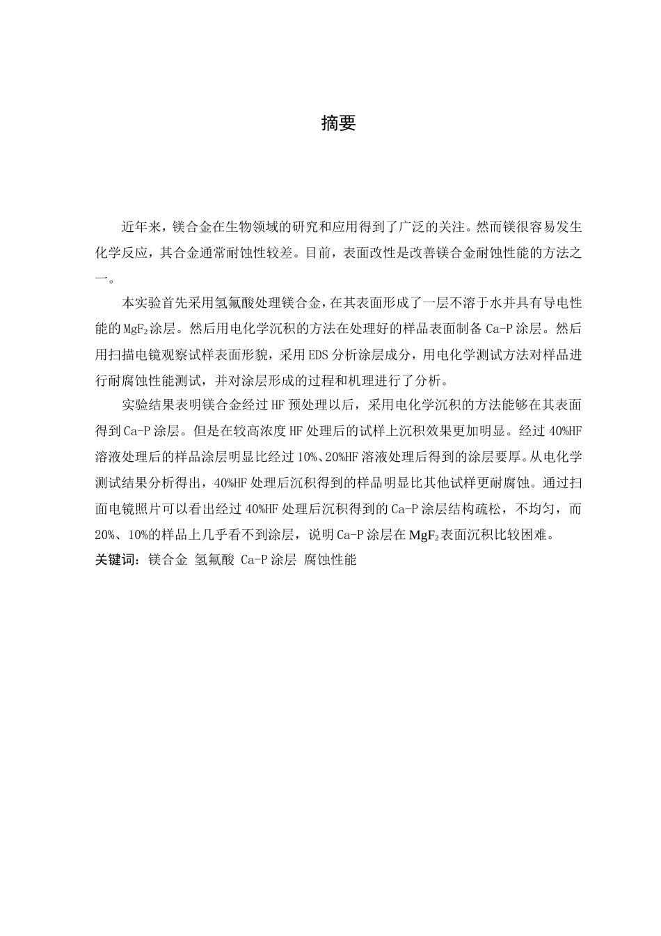 镁合金AZ31表面化学沉积MgF2磷酸钙复合涂层的研究 材料科学与工程专业_第3页