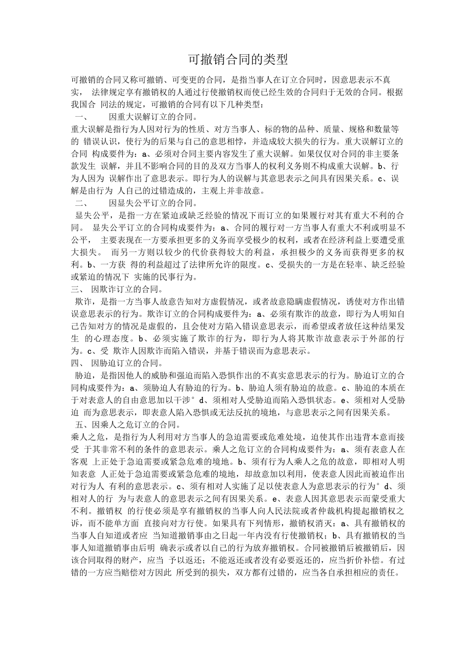 可撤销合同的类型_第1页