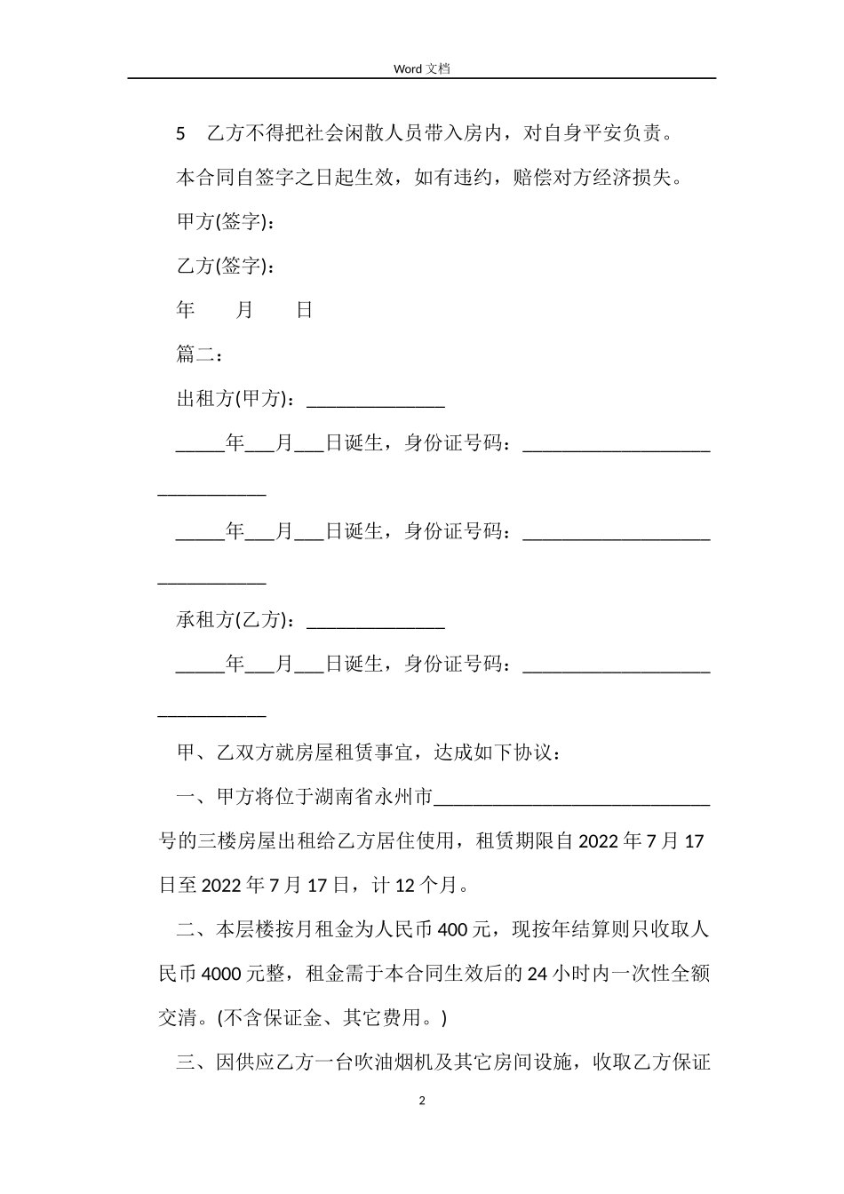 2022个人房屋租赁合同（简单版）_第2页