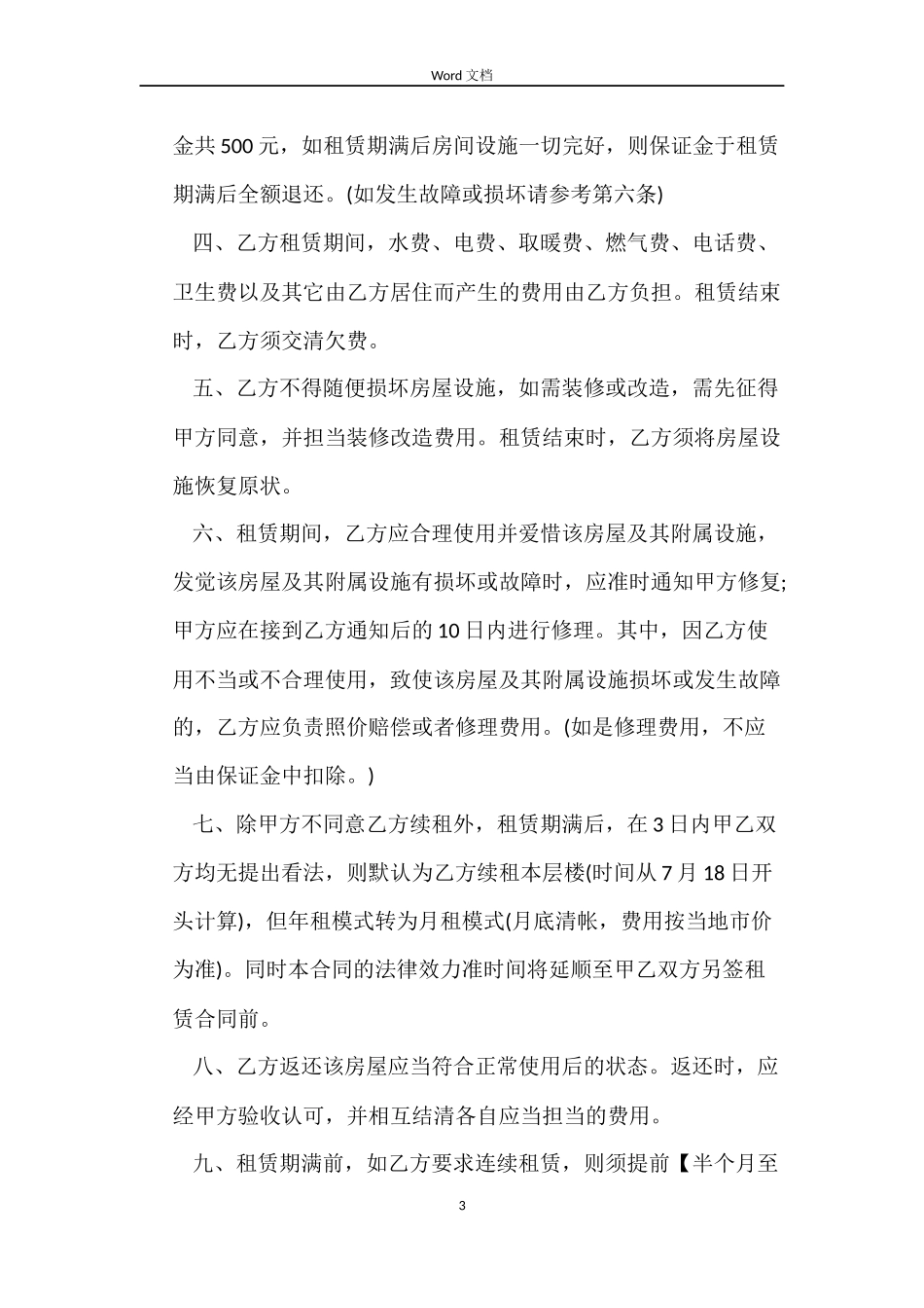 2022个人房屋租赁合同（简单版）_第3页