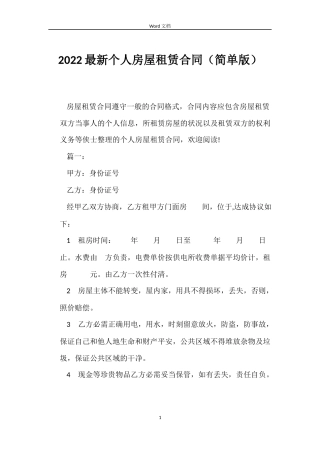 2022个人房屋租赁合同（简单版）