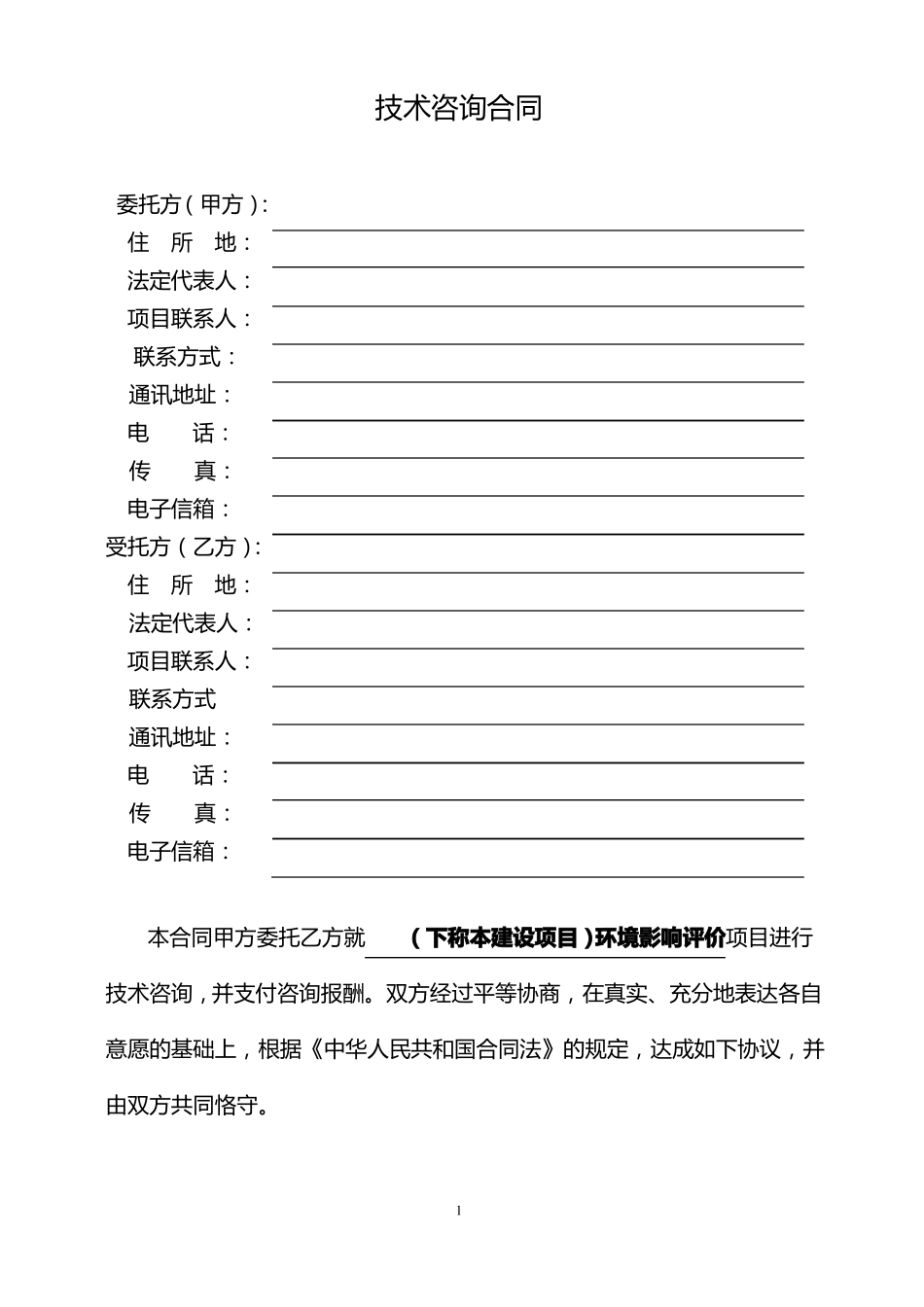 建设项目环境影响评价技术咨询合同_第2页