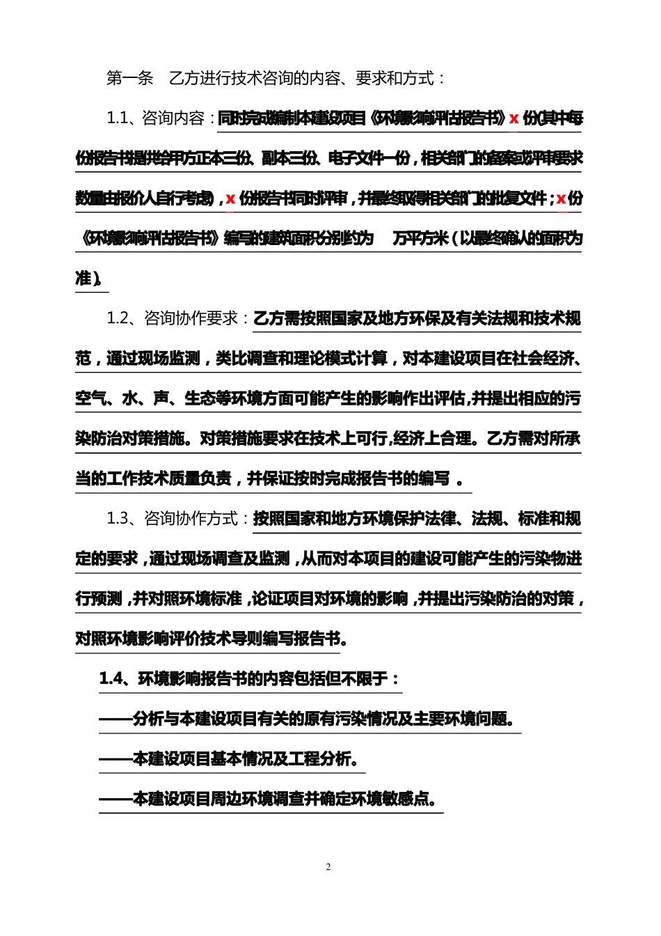 建设项目环境影响评价技术咨询合同_第3页