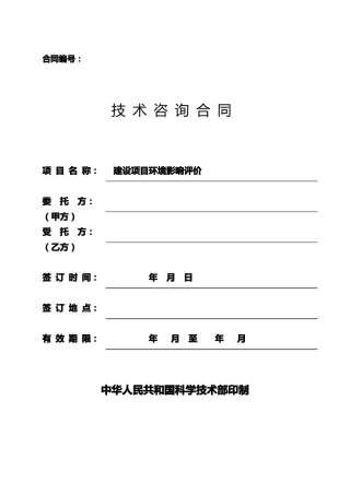 建设项目环境影响评价技术咨询合同