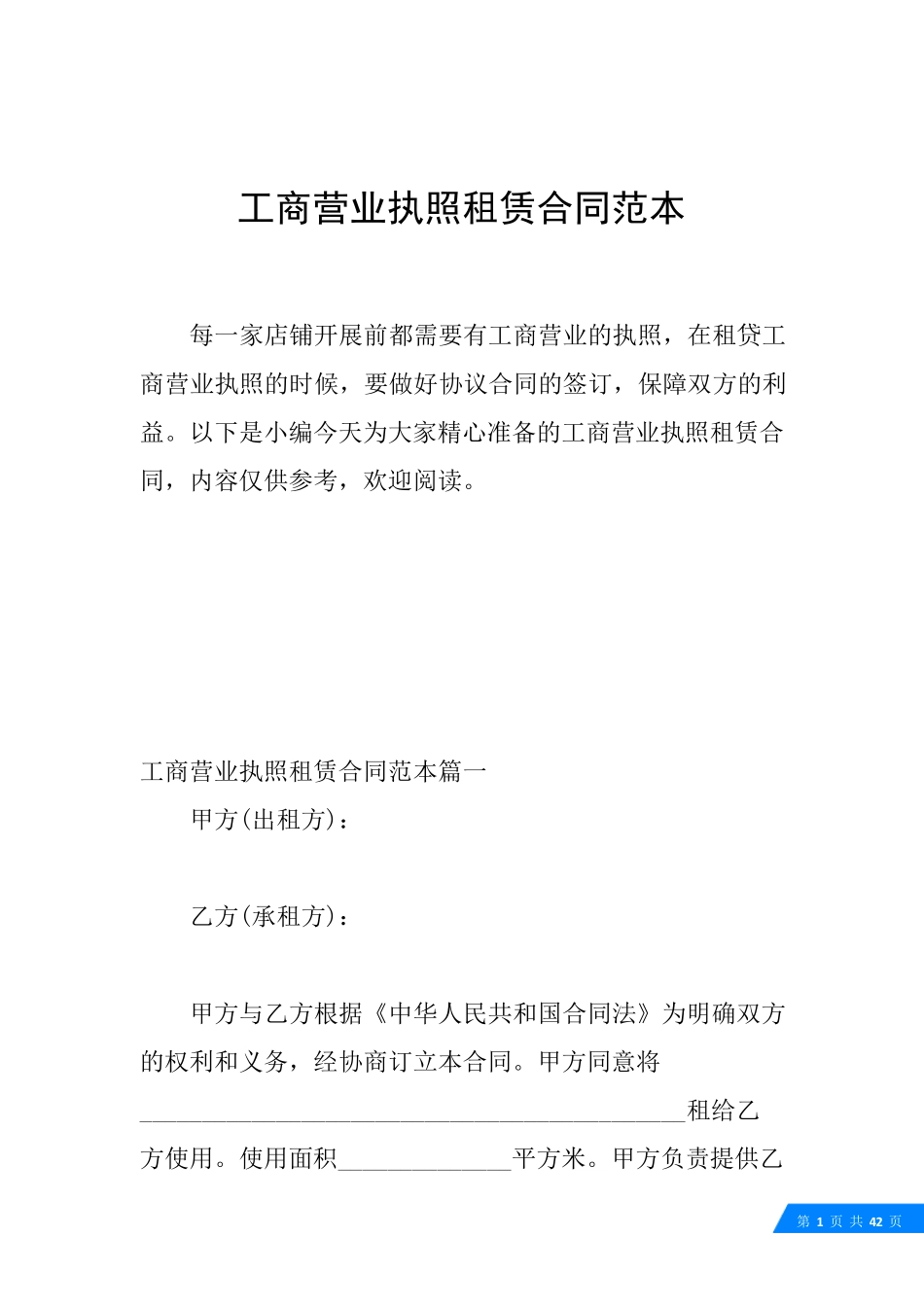 工商营业执照租赁合同范本_第1页