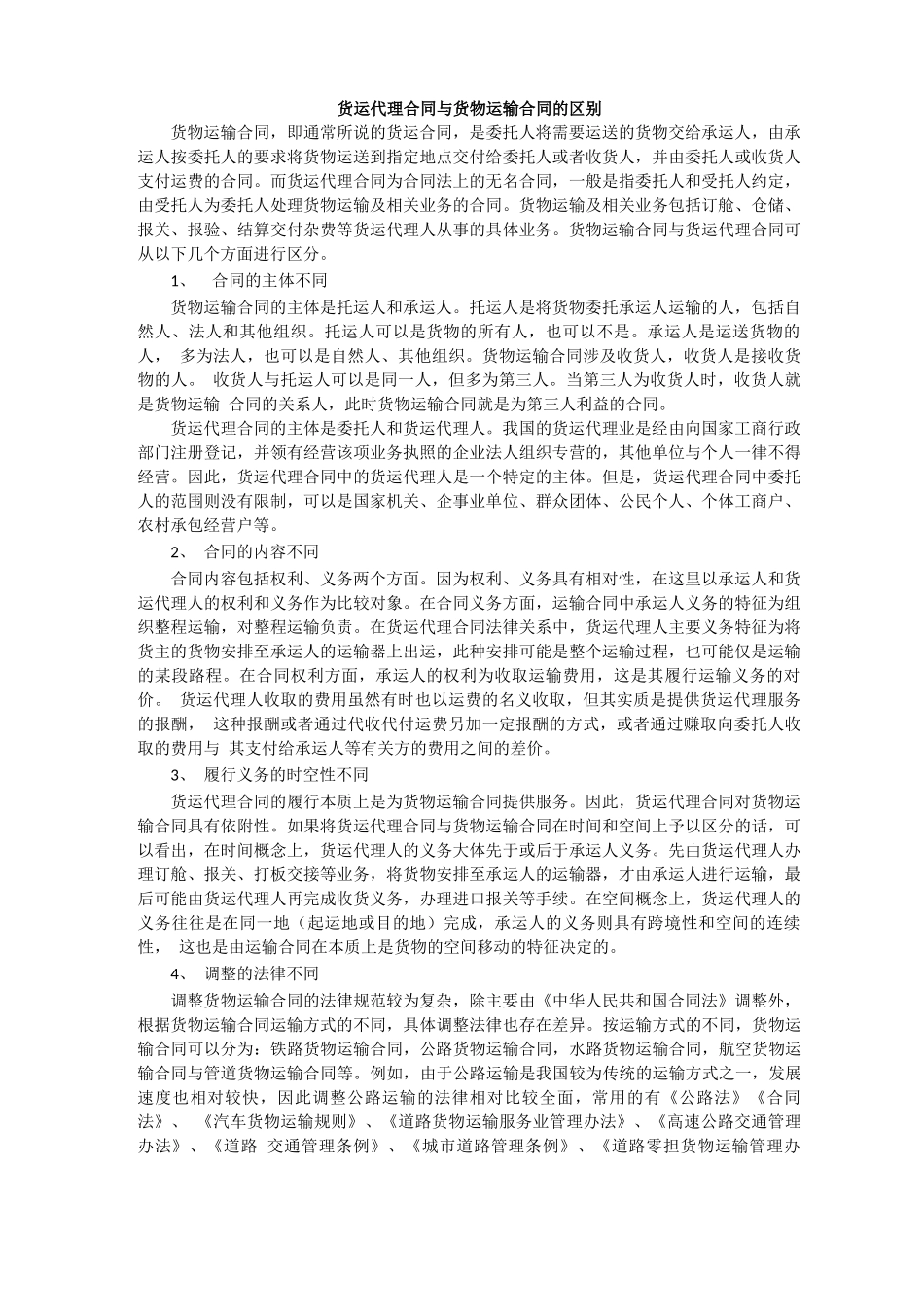 货运代理合同与货物运输合同的区别_第1页