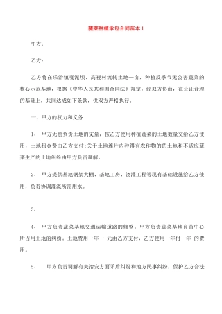 蔬菜种植承包合同范本