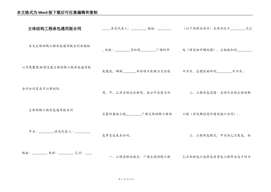 主体结构工程承包通用版合同_第1页