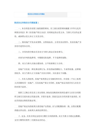 购房协议和购房合同模板