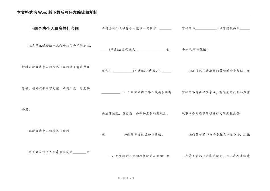 正规合法个人租房热门合同_第1页