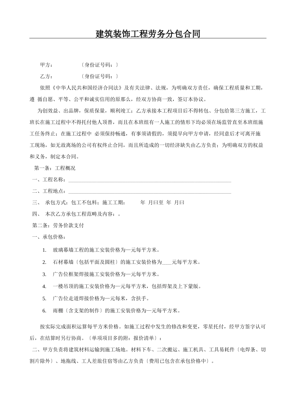 建筑装饰工程劳务分包合同_第1页