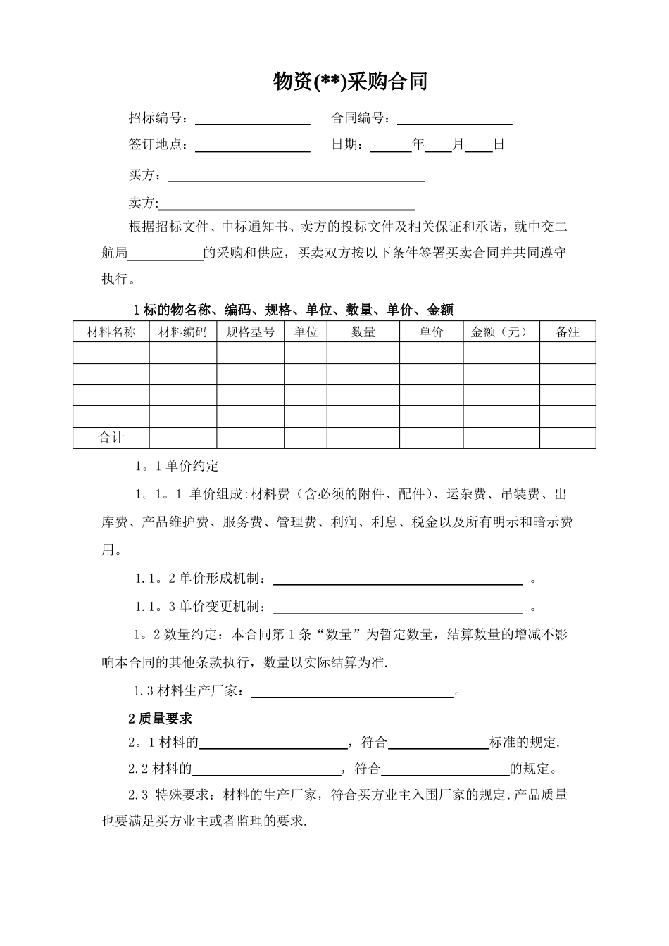 物资采购合同一般条款_第1页