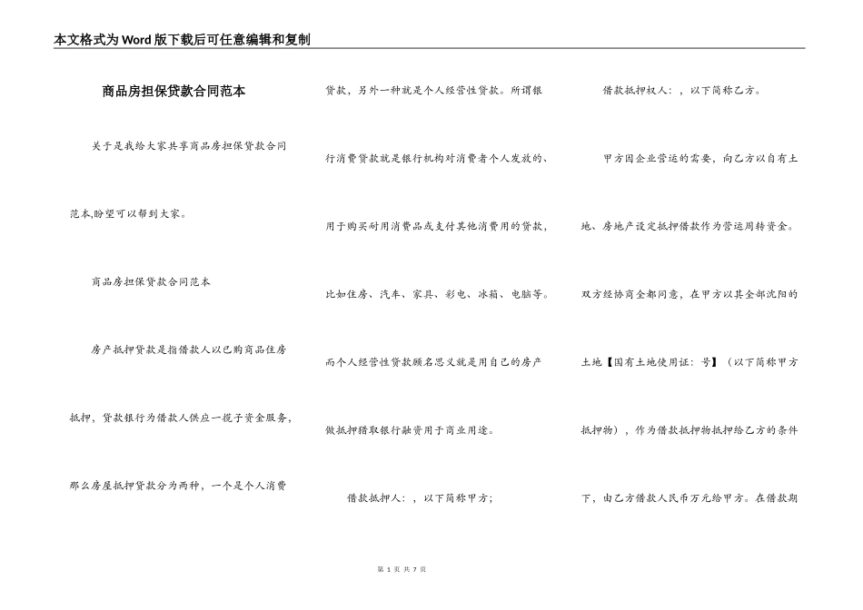 商品房担保贷款合同范本_第1页
