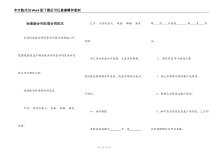 标准版合作经营合同范本