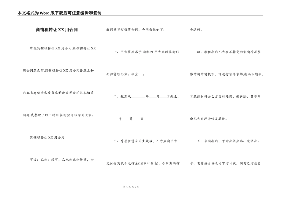 商铺租转让XX用合同_第1页
