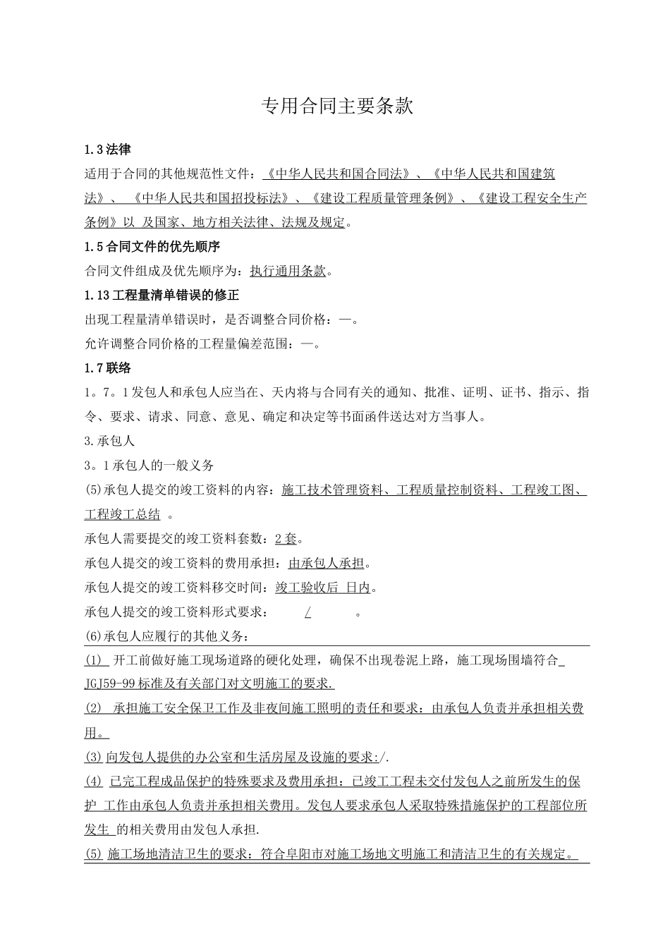 专用合同主要条款_第1页