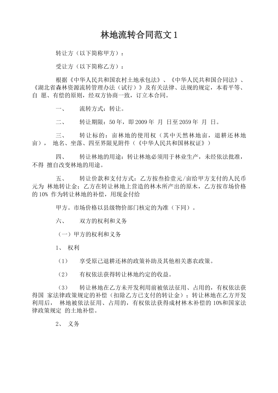 林地流转合同范本_第1页