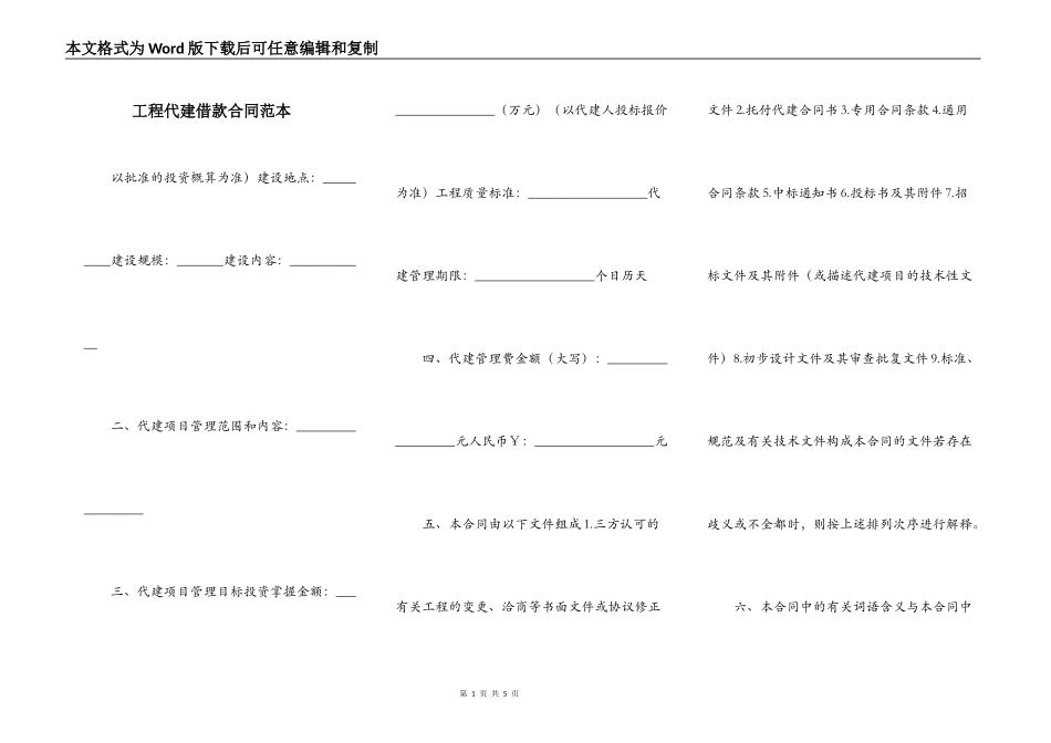 工程代建借款合同范本_第1页