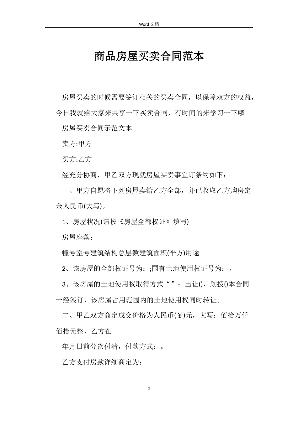商品房屋买卖合同范本_第1页