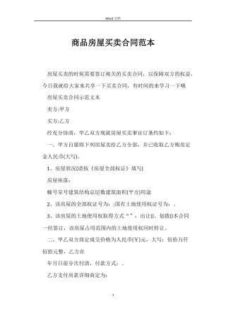 商品房屋买卖合同范本