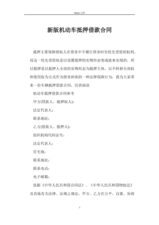 新版机动车抵押借款合同