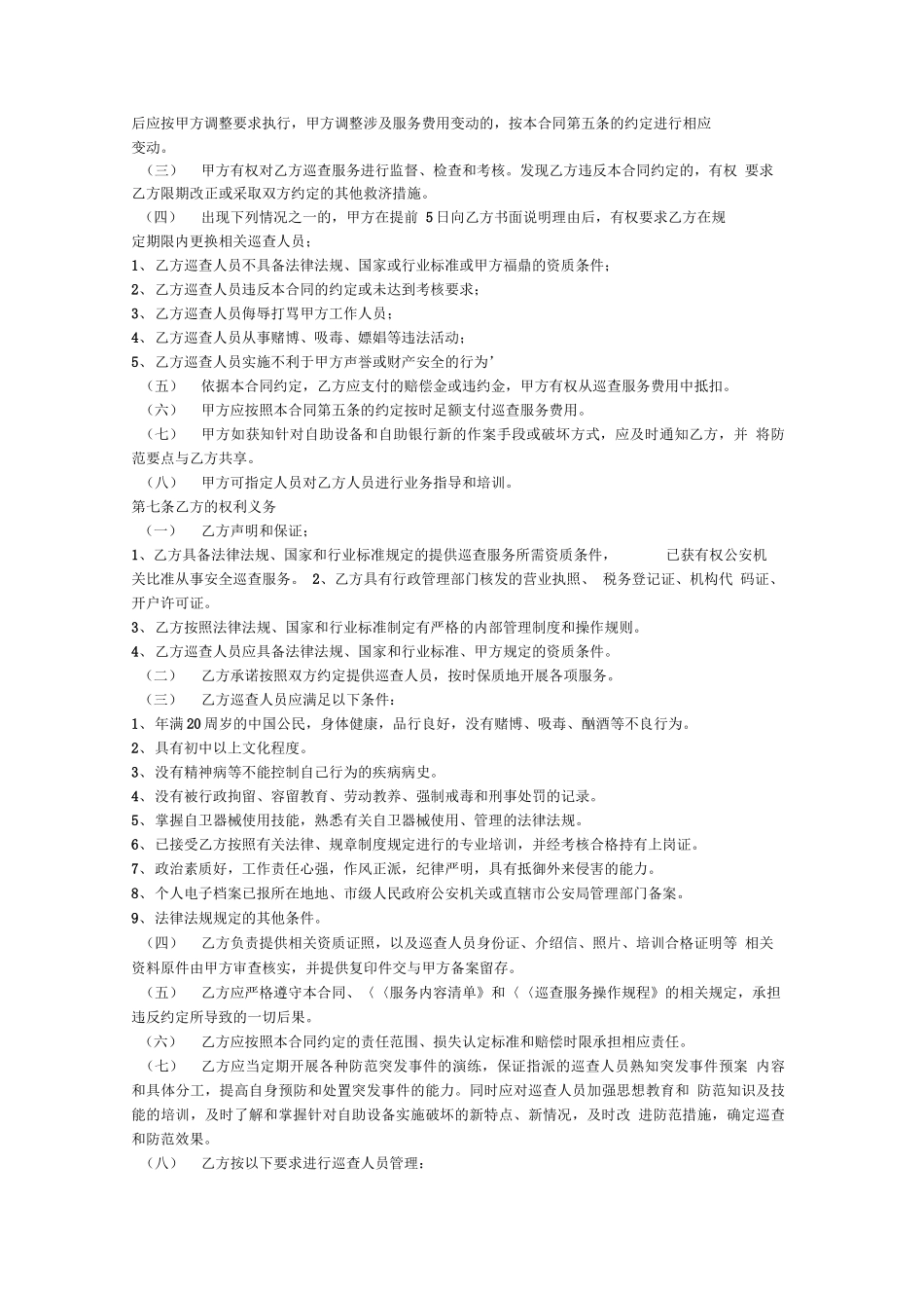 巡查服务合同_第3页