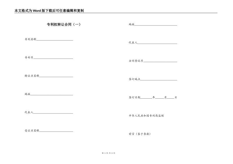 专利权转让合同（一）_第1页