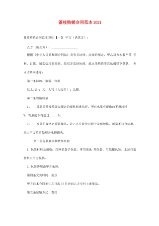 荔枝购销合同范本2021