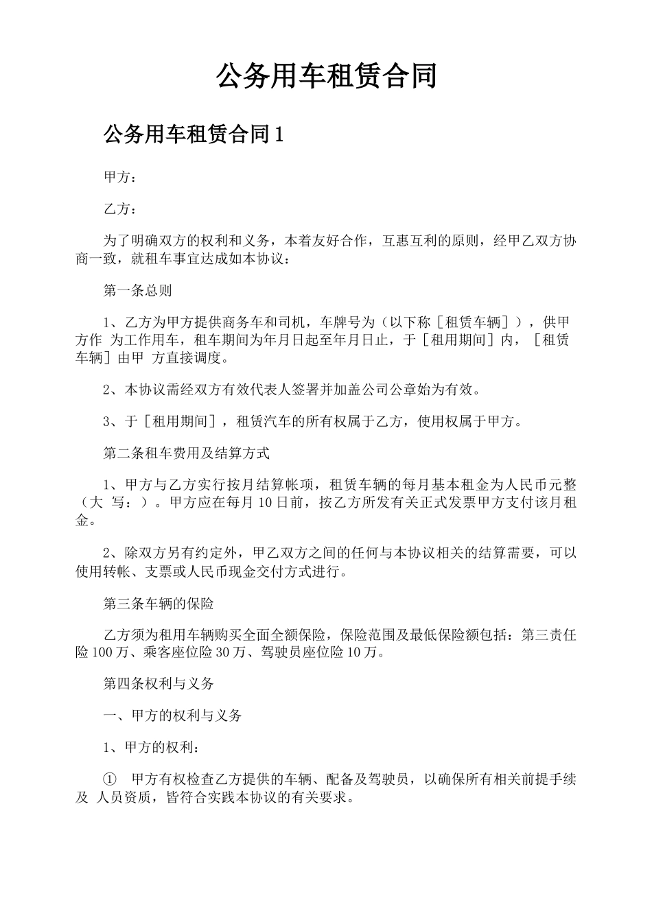 公务用车租赁合同_第1页