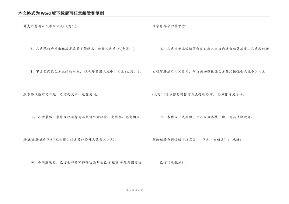 浅读解除租房合同协议书格式_第2页