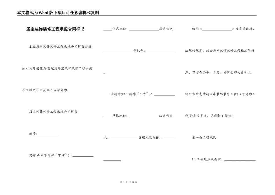 居室装饰装修工程承揽合同样书_第1页