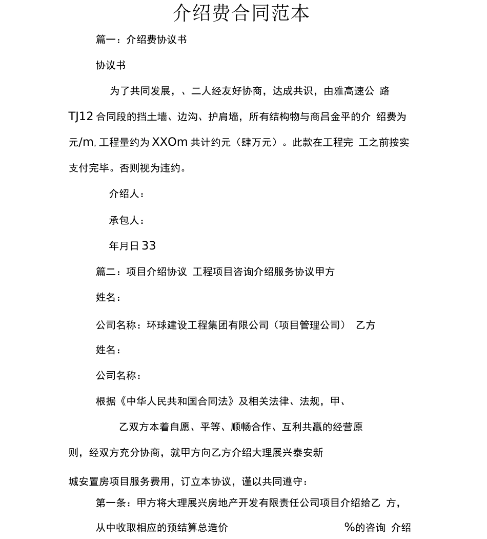 介绍费合同范本_第1页