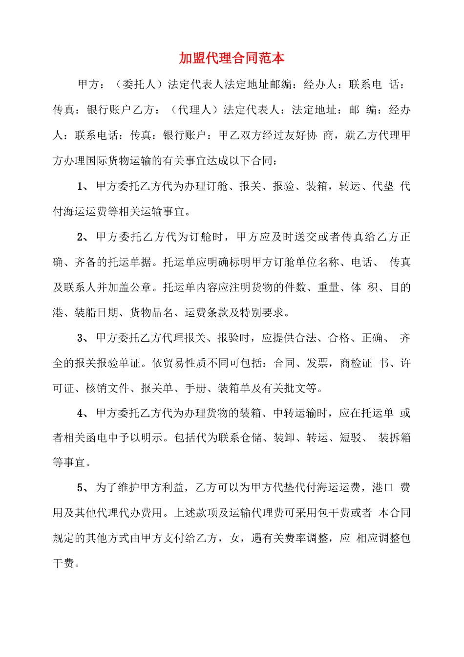 加盟代理合同范本_第1页