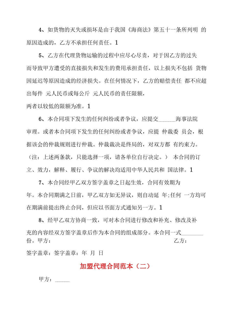 加盟代理合同范本_第3页