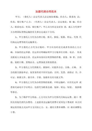 加盟代理合同范本