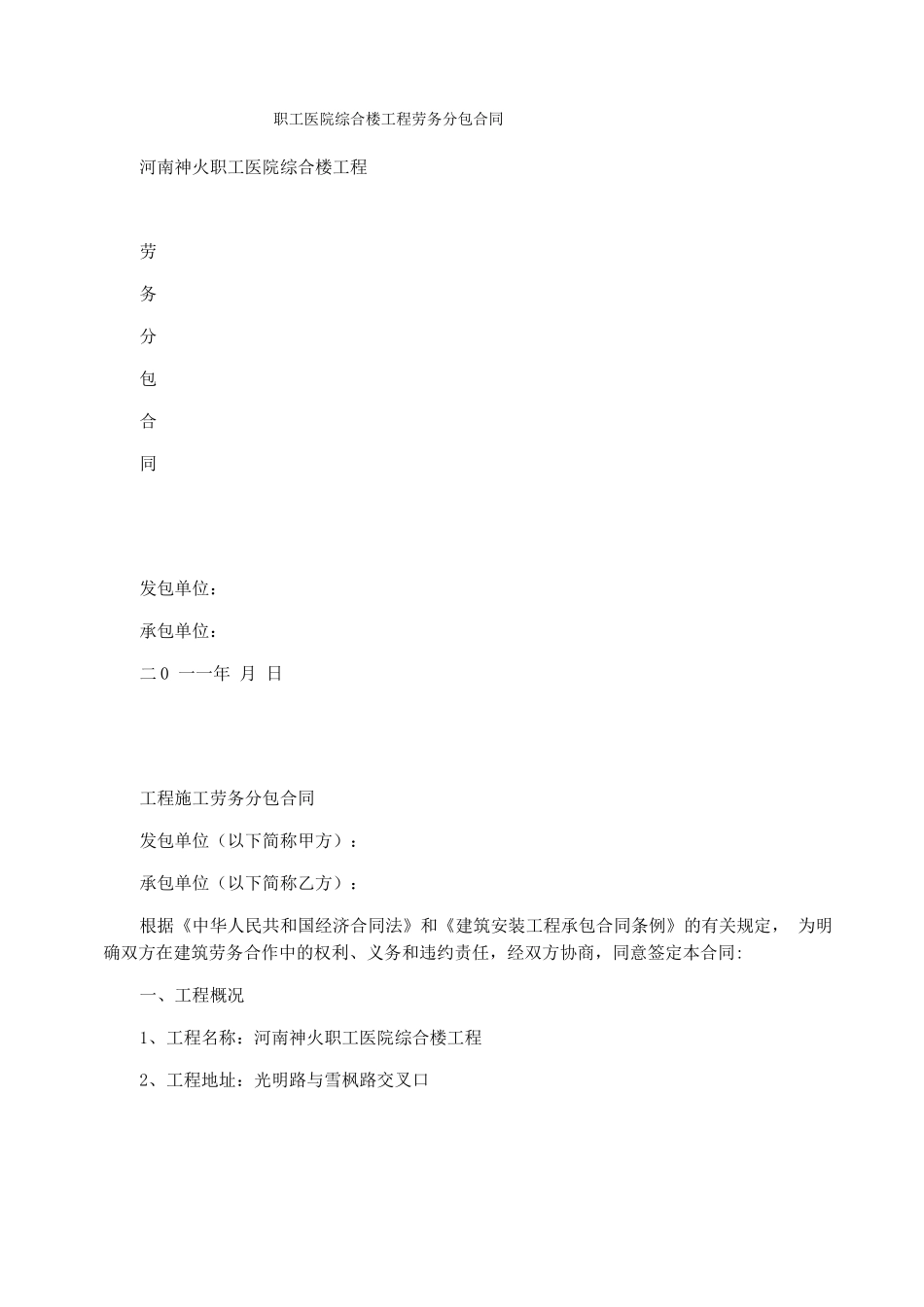 职工医院综合楼工程劳务分包合同_第1页