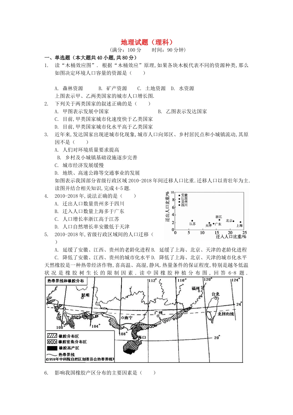 天水一中高一级2024学年度第二学期第二学段考试地理试题（理科）_第1页