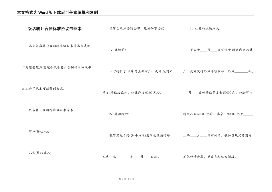 饭店转让合同标准协议书范本_第1页