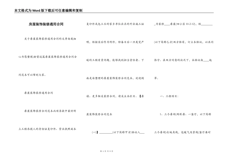 房屋装饰装修通用合同_第1页