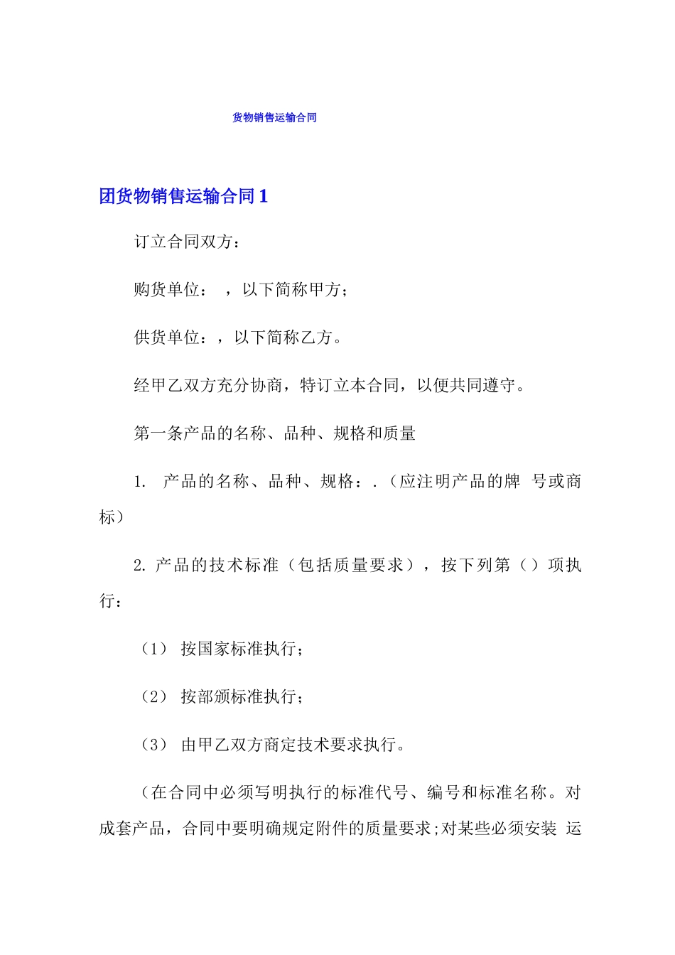 货物销售运输合同_第1页