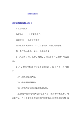 货物销售运输合同