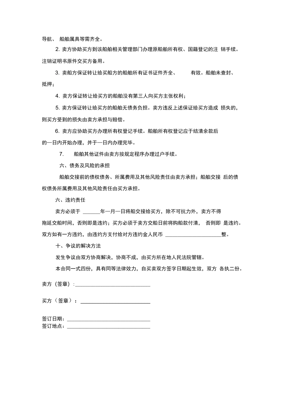 船舶买卖合同及交接协议书_第2页