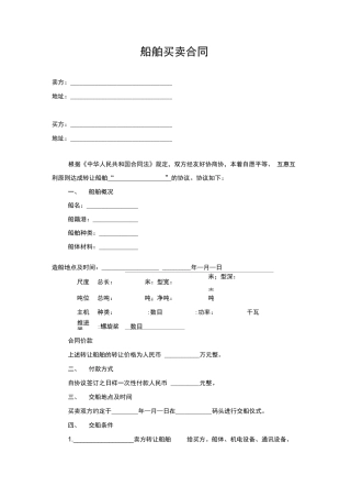 船舶买卖合同及交接协议书