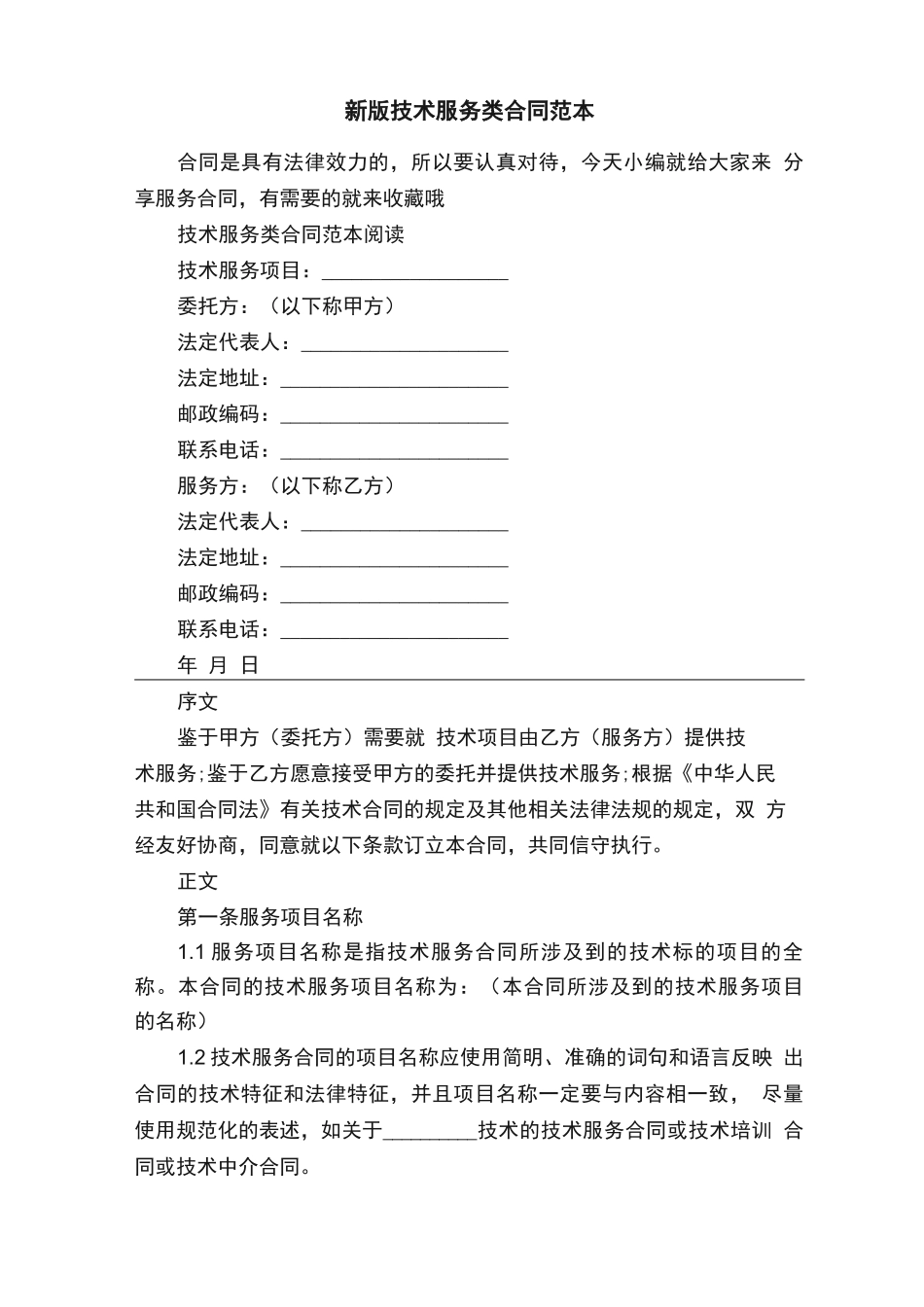 新版技术服务类合同范本_第1页