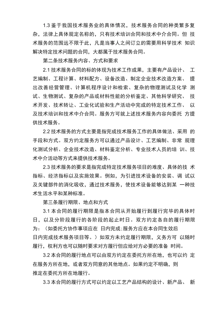 新版技术服务类合同范本_第2页