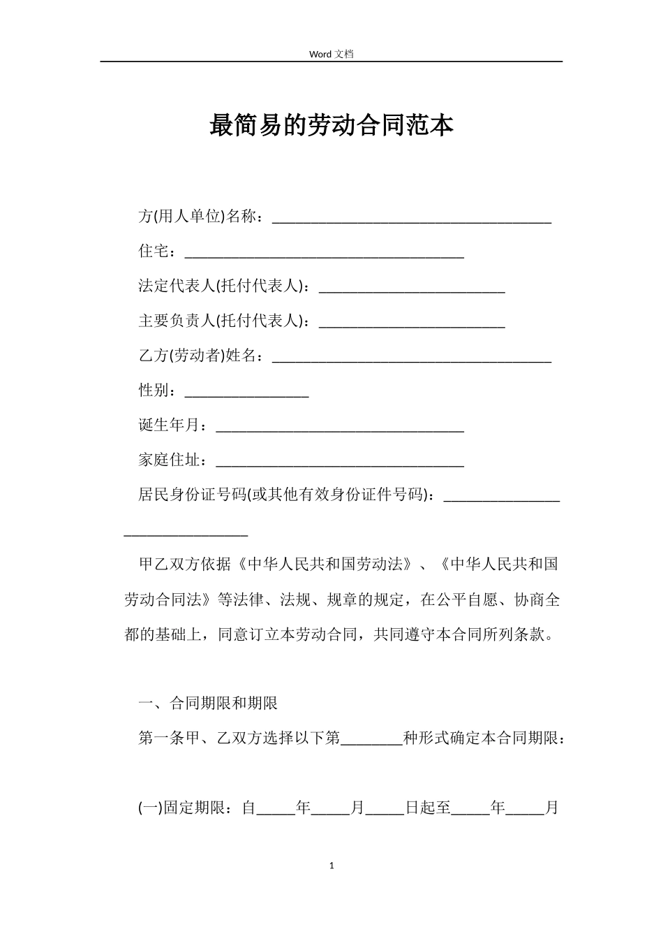 最简易的劳动合同范本_第1页